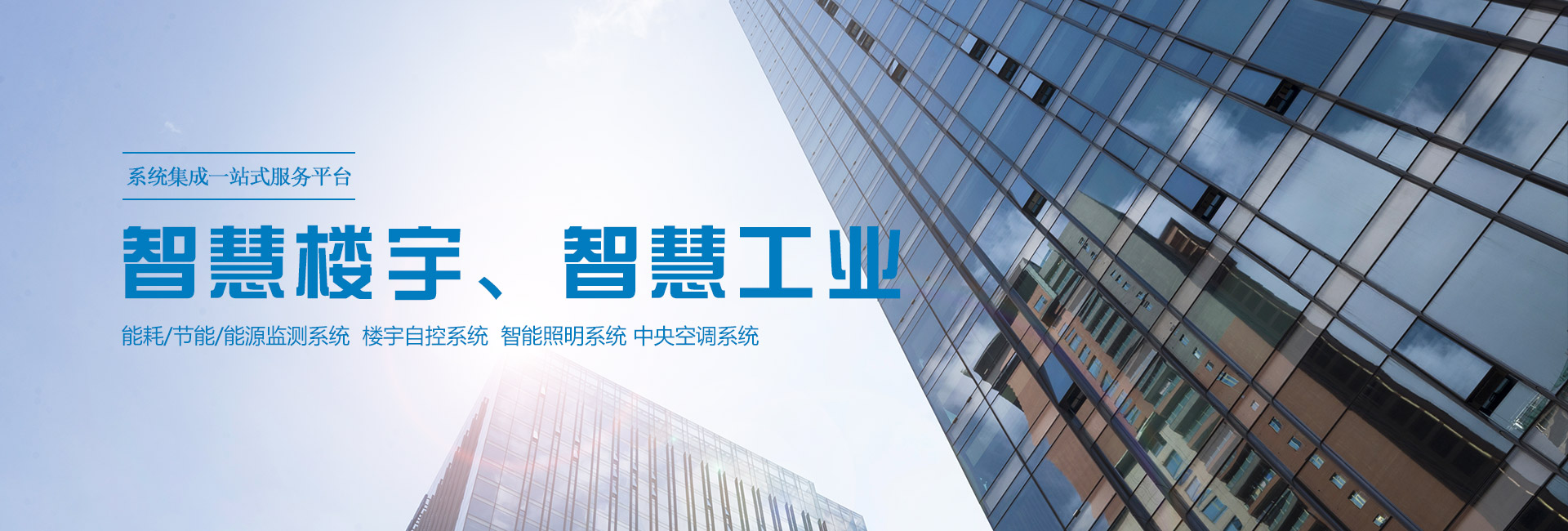 三水智能化主營(yíng)能耗在線(xiàn)監(jiān)測(cè)系統(tǒng)、能源管理系統(tǒng)以及節(jié)能改造等服務(wù)。