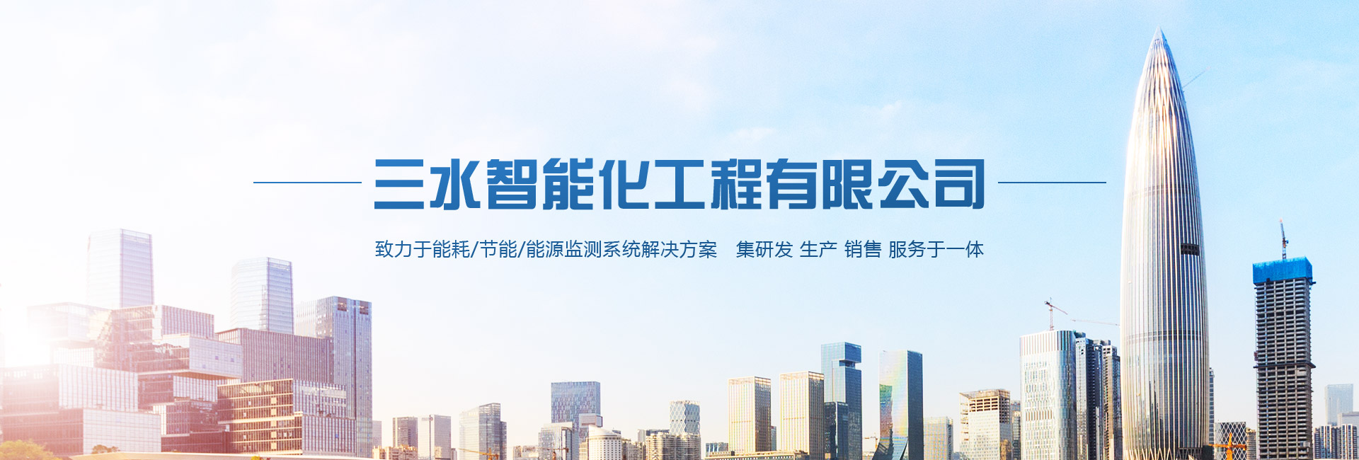 三水智能化主營(yíng)能耗在線(xiàn)監(jiān)測(cè)系統(tǒng)、能源管理系統(tǒng)以及節(jié)能改造等服務(wù)。