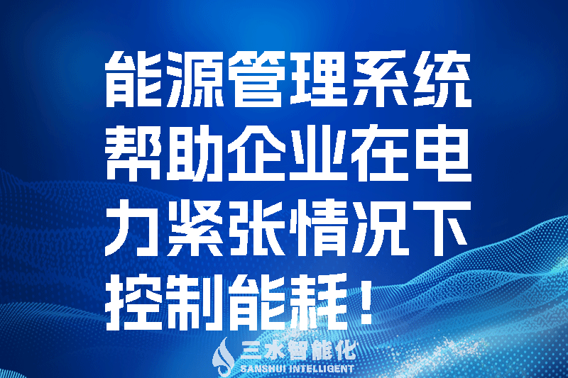 能源管理系統(tǒng)幫助企業(yè)在電力緊張情況下控制能耗！.png