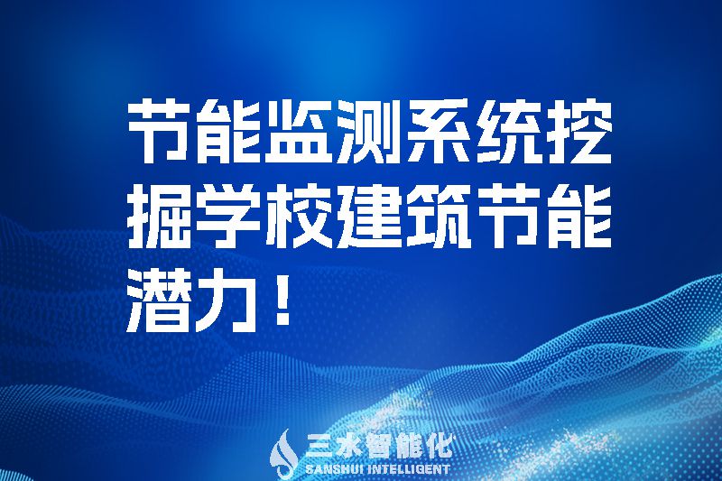 節(jié)能監(jiān)測系統(tǒng)挖掘?qū)W校建筑節(jié)能潛力！.jpg