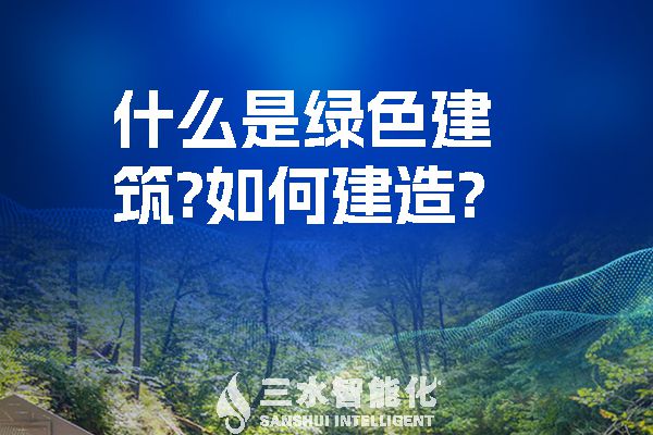 什么是綠色建筑？如何建造？.jpg