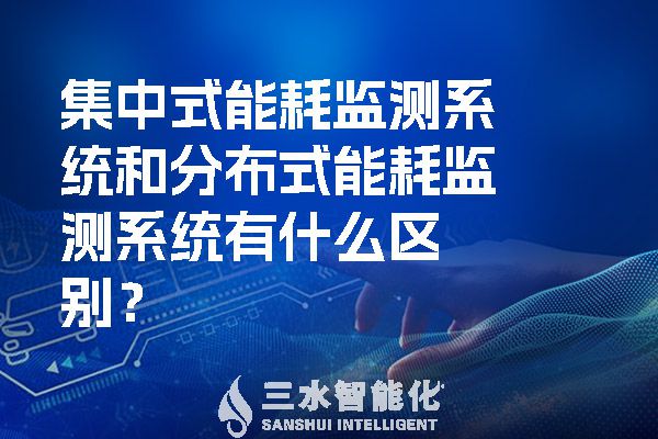 集中式能耗監(jiān)測系統(tǒng)和分布式能耗監(jiān)測系統(tǒng)有什么區(qū)別？.jpg
