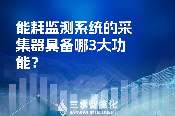 能耗監(jiān)測系統(tǒng)的采集器具備哪3大功能？.jpg