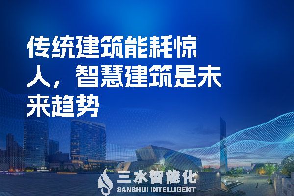 傳統(tǒng)建筑能耗驚人，智慧建筑是未來趨勢.jpg