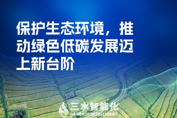 保護(hù)生態(tài)環(huán)境，推動(dòng)綠色低碳發(fā)展邁上新臺(tái)階.jpg