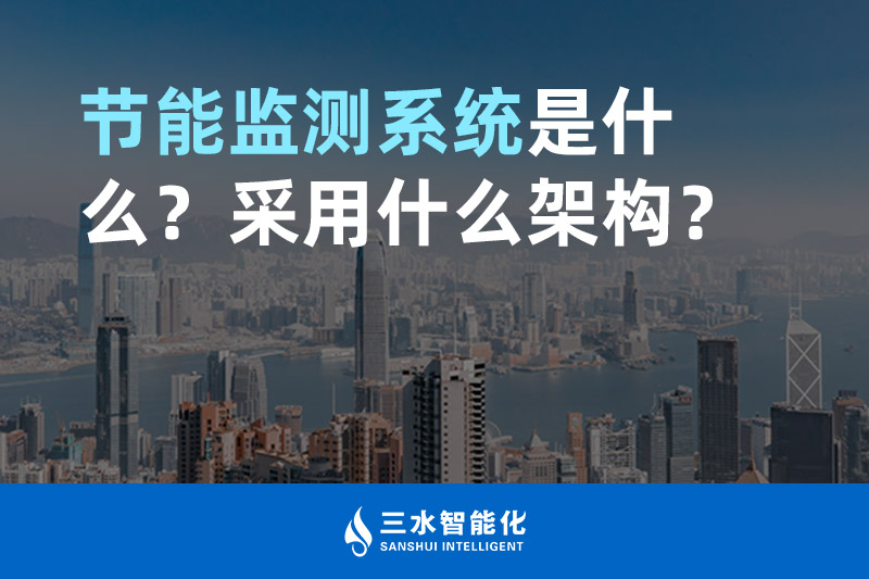 節(jié)能監(jiān)測(cè)系統(tǒng)是什么？采用什么架構(gòu)？