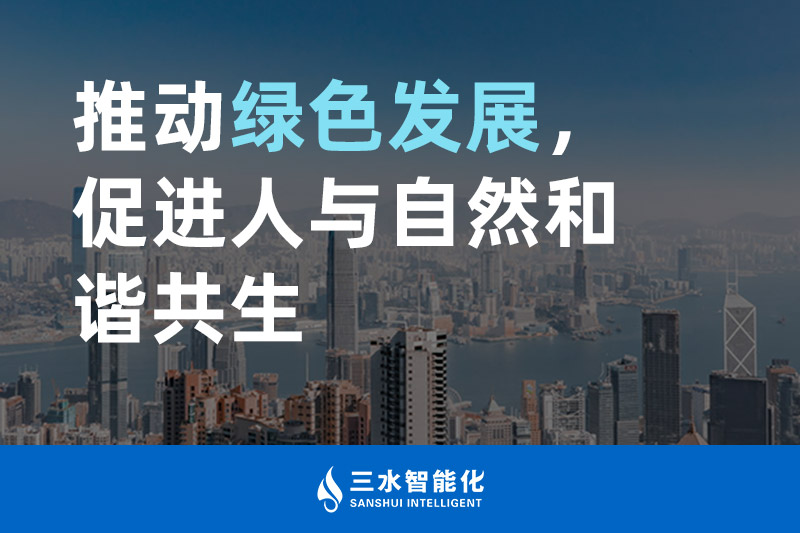 三水智能化推動綠色發(fā)展，促進人與自然和諧共生