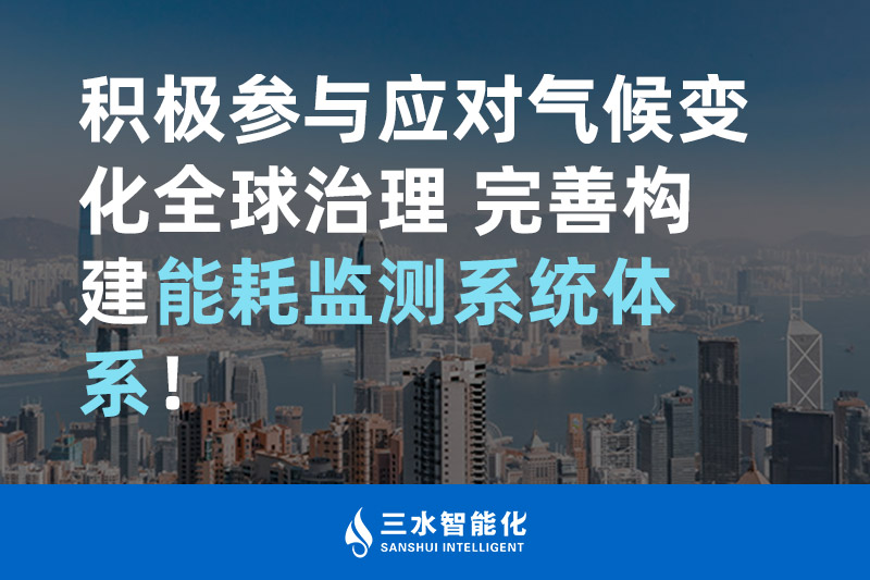 積極參與應(yīng)對氣候變化全球治理 完善構(gòu)建能耗監(jiān)測體系！