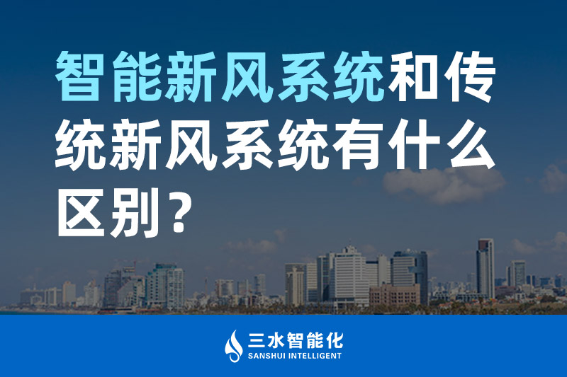 三水智能化智能新風系統(tǒng)和傳統(tǒng)新風系統(tǒng)有什么區(qū)別？