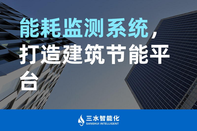 三水智能化能耗監(jiān)測系統(tǒng)，打造建筑節(jié)能平臺
