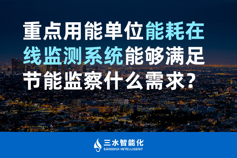 三水智能化重點用能單位能耗在線監(jiān)測系統(tǒng)能夠滿足節(jié)能監(jiān)察什么需求？