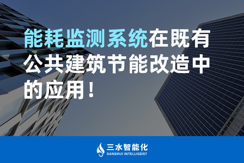 三水智能化能耗監(jiān)測(cè)系統(tǒng)在既有公共建筑節(jié)能改造中的應(yīng)用！
