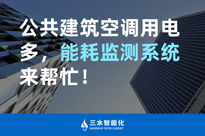 三水智能化公共建筑空調(diào)用電多，能耗監(jiān)測系統(tǒng)來幫忙！