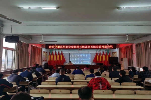 壽光臺頭鎮(zhèn)重點用能企業(yè)能耗在線監(jiān)測系統(tǒng)安裝推進會議！