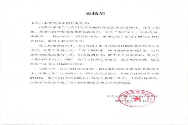 贊！三水智能化工程有限公司獲表揚信！