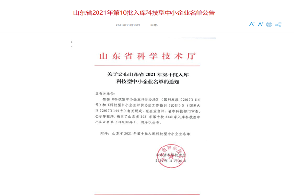 山東三水智能化工程有限公司喜入庫(kù)2021年科技型中小企業(yè)名單！
