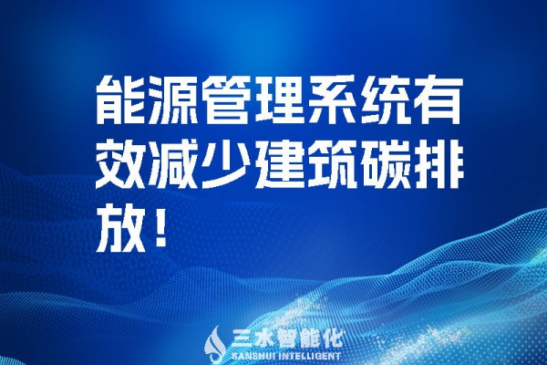 建筑能源管理系統(tǒng)有效減少建筑碳排放！
