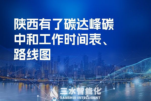 ?陜西有了碳達峰碳中和工作時間表、路線圖