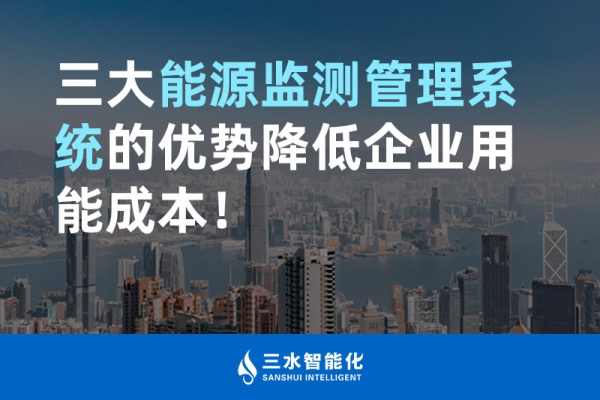 三大能源監(jiān)測(cè)管理系統(tǒng)的優(yōu)勢(shì)降低企業(yè)用能成本！