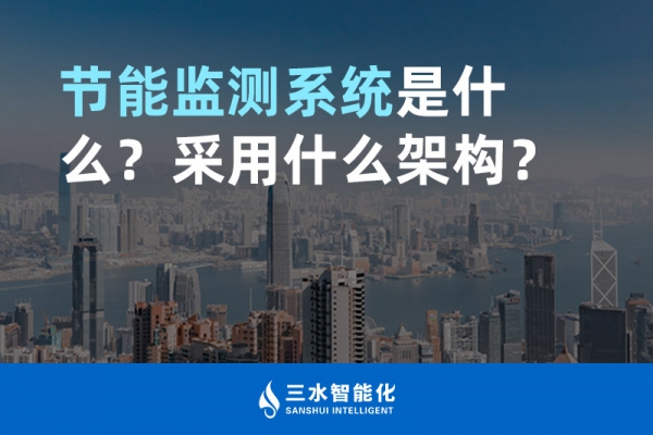 節(jié)能監(jiān)測系統(tǒng)是什么？采用什么架構(gòu)？