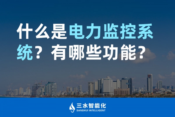 什么是電力監(jiān)控系統(tǒng)？有哪些功能？