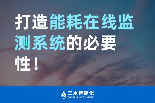 打造能耗在線監(jiān)測(cè)系統(tǒng)的必要性！