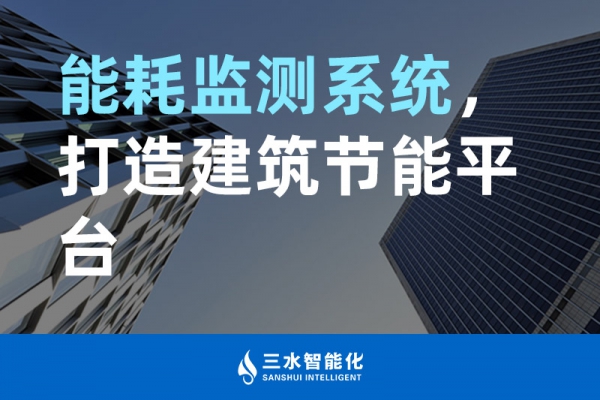 能耗監(jiān)測系統(tǒng)，打造建筑節(jié)能平臺