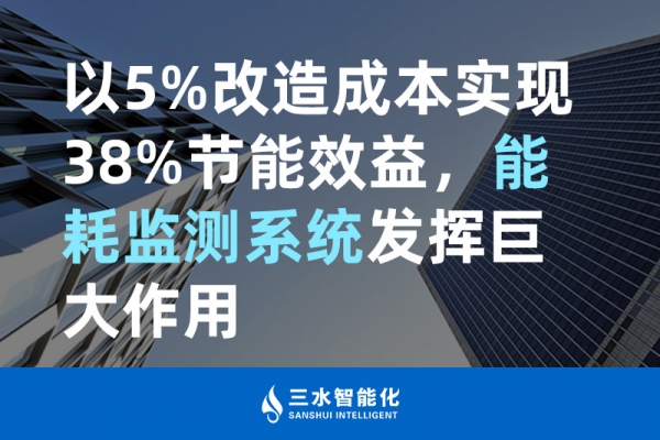 以5%改造成本實現(xiàn)38%節(jié)能效益，能耗監(jiān)測系統(tǒng)發(fā)揮巨大作用