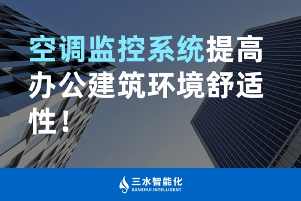 空調(diào)監(jiān)控系統(tǒng)提高辦公建筑環(huán)境舒適性！