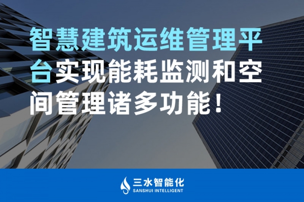 智慧建筑運(yùn)維管理平臺(tái)實(shí)現(xiàn)能耗監(jiān)測(cè)和空間管理諸多功能！