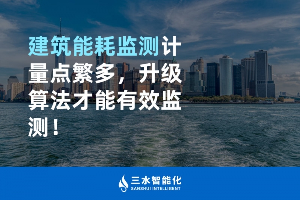 建筑能耗監(jiān)測計量點繁多，升級算法才能有效監(jiān)測！
