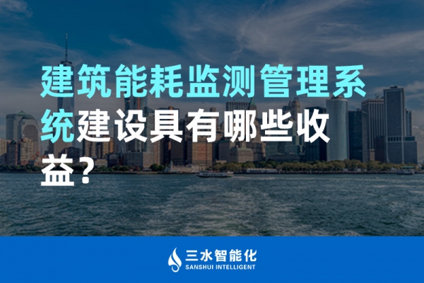 建筑能耗監(jiān)測(cè)管理系統(tǒng)建設(shè)具有哪些收益？