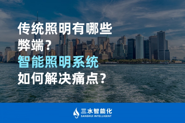 傳統(tǒng)照明有哪些弊端，智能照明系統(tǒng)如何解決痛點(diǎn)？