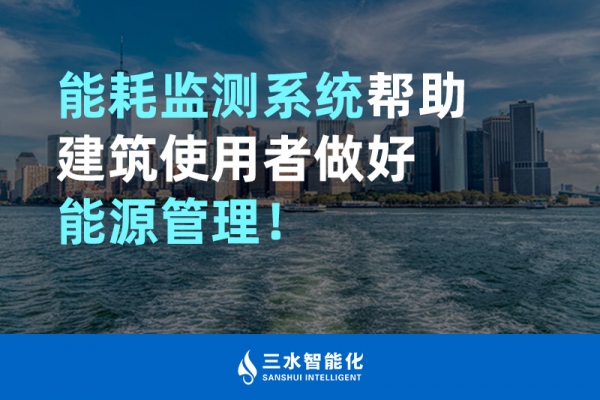 能耗監(jiān)測系統(tǒng)幫助建筑使用者做好能源管理！
