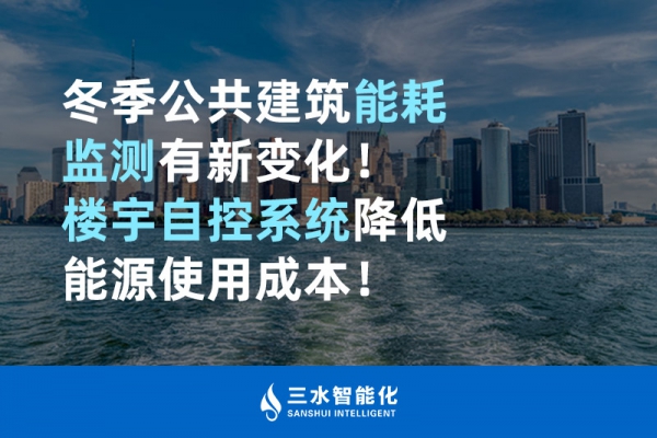 冬季公共建筑能耗監(jiān)測有新變化！樓宇自控系統(tǒng)降低能源使用成本！