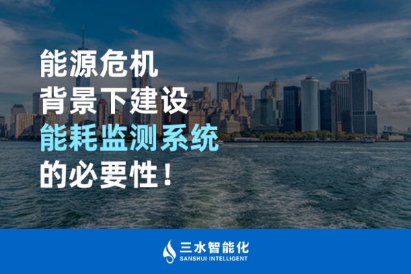 能源危機背景下建設能耗監(jiān)測系統(tǒng)的必要性！
