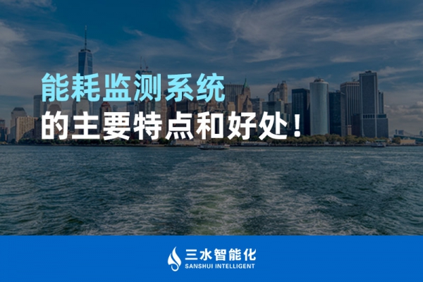 能耗監(jiān)測系統(tǒng)的主要特點和好處！