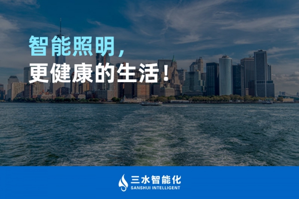 智能照明，更健康的生活！