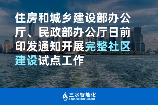 住房和城鄉(xiāng)建設(shè)部辦公廳、民政部辦公廳日前印發(fā)通知開(kāi)展完整社區(qū)建設(shè)試點(diǎn)工作
