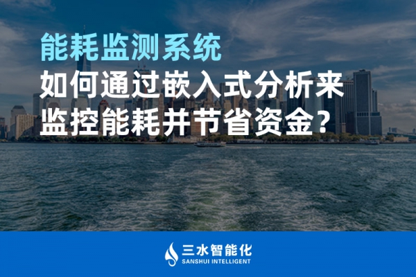 能耗監(jiān)測系統(tǒng)如何通過嵌入式分析來監(jiān)控能耗并節(jié)省資金？