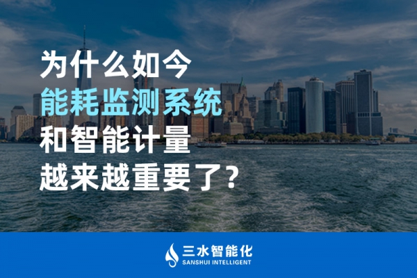 為什么如今能耗監(jiān)測系統(tǒng)和智能計量越來越重要了？