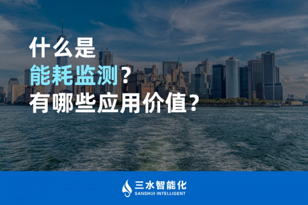 什么是能耗監(jiān)測？有哪些應(yīng)用價值？