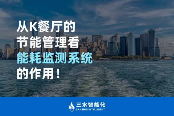 從K餐廳的節(jié)能管理看能耗監(jiān)測系統(tǒng)的作用！