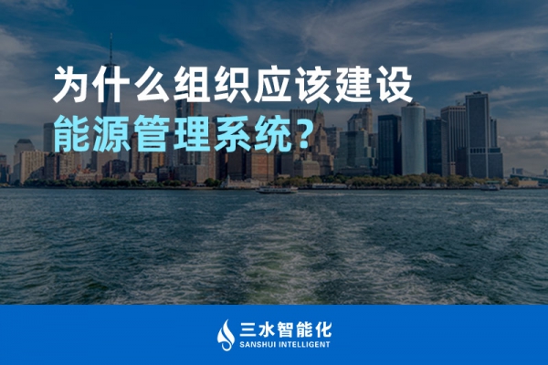 為什么組織應(yīng)該建設(shè)能源管理系統(tǒng)？