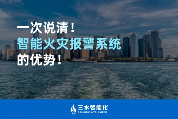 一次說清！智能火災(zāi)報(bào)警系統(tǒng)的優(yōu)勢(shì)！