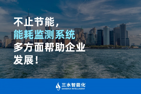 不止節(jié)能，能耗監(jiān)測系統(tǒng)多方面幫助企業(yè)發(fā)展！