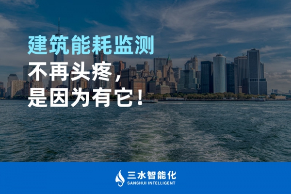 建筑能耗監(jiān)測不再頭疼，是因為有它！