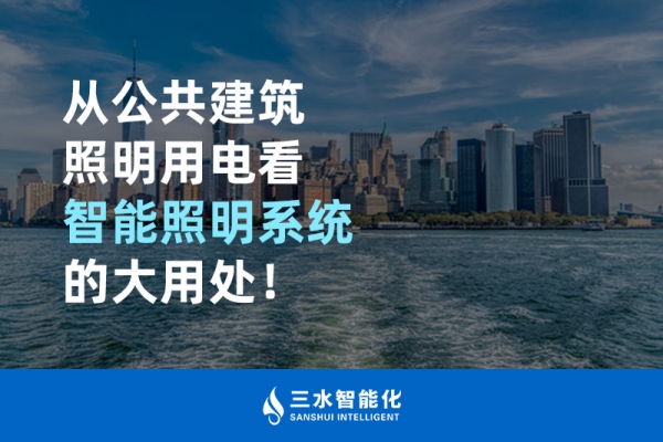 從公共建筑照明用電看智能照明系統(tǒng)的大用處！