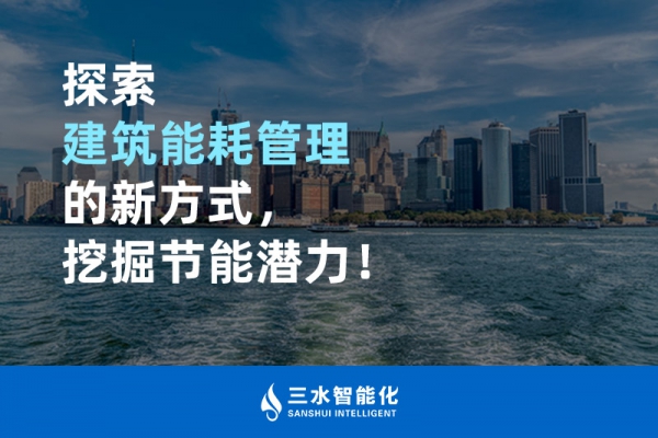 探索建筑能耗管理的新方式，挖掘節(jié)能潛力！