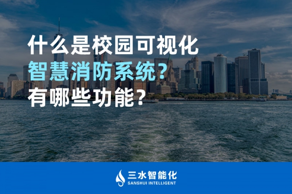 什么是校園可視化智慧消防系統(tǒng)？有哪些功能？